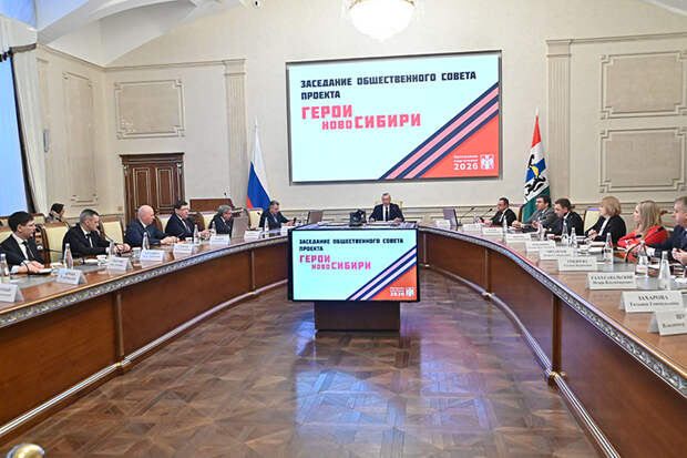 Андрей Травников провёл заседание общественного совета проекта «Герои НовоСибири»