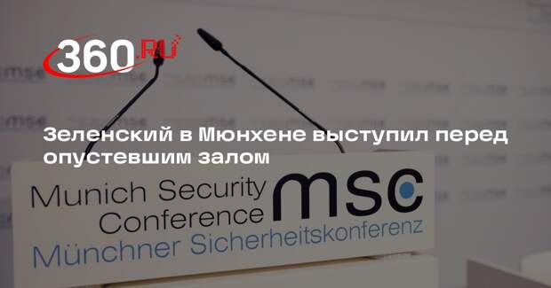 Гончаренко: многие гости ушли с выступления Зеленского на Мюнхенской конференции
