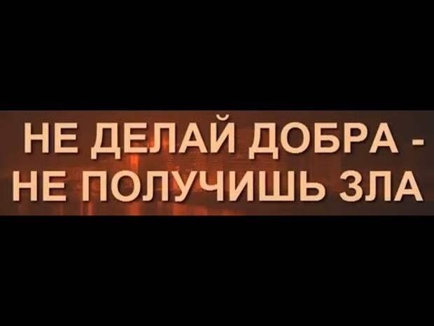 Не получишь зла. Не делай добра не получишь зла. Делай добра получишь зла. Не делай добра не получишь зла притча. Картинки не делай добра получишь и зла.