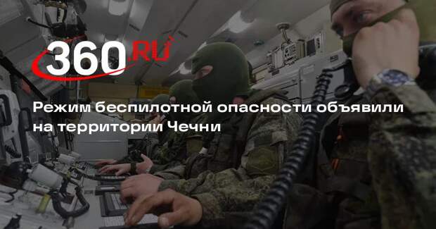 Режим беспилотной опасности объявили на территории Чечни
