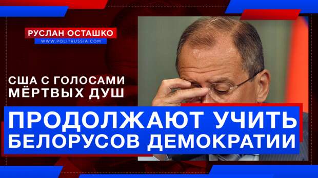 США, где массово голосуют «мёртвые души», продолжают учить белорусов демократии
