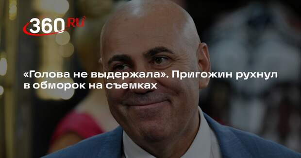 Продюсер Иосиф Пригожин потерял сознание во время съемок интервью