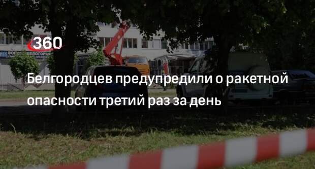 Гладков: в Белгороде запустили сигнал ракетной опасности