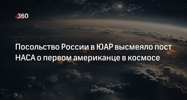 Посольство России в ЮАР высмеяло пост НАСА о первом американце в космосе