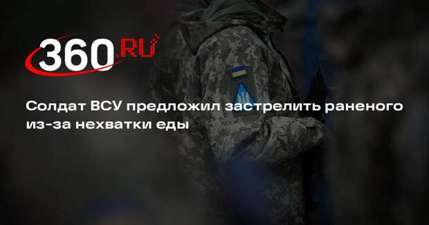 Солдат ВСУ предложил застрелить раненого из-за нехватки еды