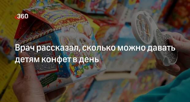 Врач Кашух рекомендовала давать детям не больше трех конфет в день