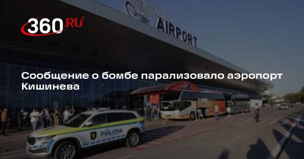 Полиция проверила аэропорт Кишинева после звонка о минировании