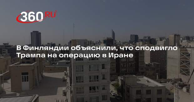 HS: успех операции в Венесуэле вдохновил Трампа на удары по Ирану