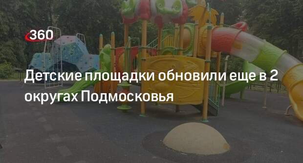 Детские площадки обновили еще в 2 округах Подмосковья