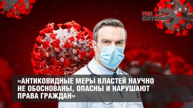 «Антиковидные меры властей научно не обоснованы, опасны и нарушают права