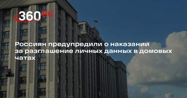 Депутат Якубовский: за публикацию данных в домовых чатах грозит штраф или срок