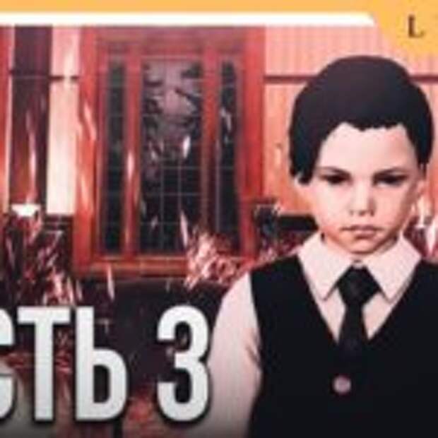 Lucius 3 Прохождение на русском ► МЕСТЬ СЛАДКА  