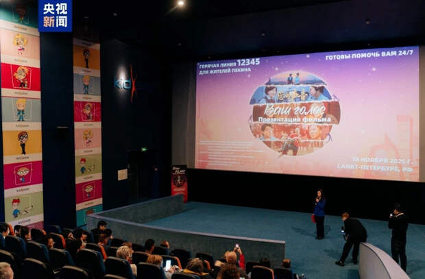 В Санкт-Петербурге прошла премьера документального фильма о работе горячей линии Пекина