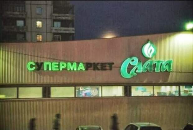 Забавные надписи и объявления