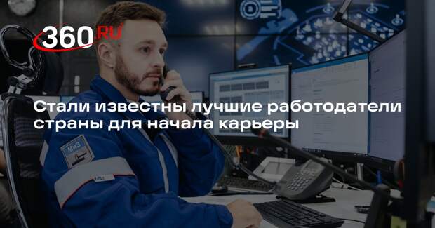 Стали известны лучшие работодатели страны для начала карьеры