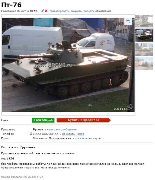 Объявление о продаже плавающего танка ПТ-76