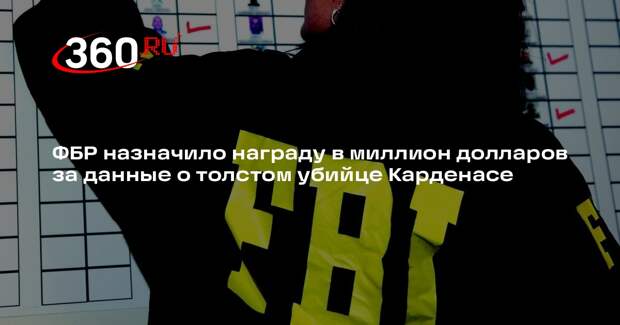 ФБР назначило награду в миллион долларов за данные о толстом убийце Карденасе
