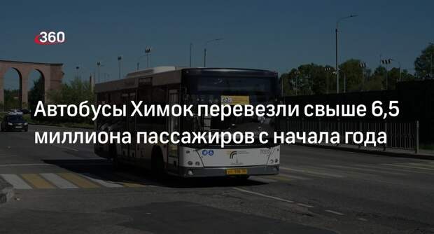 Автобусы Химок перевезли свыше 6,5 миллиона пассажиров с начала года