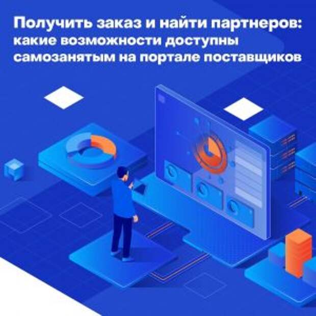 Самозанятые смогут получить государственные заказы на портале поставщиков