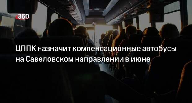 ЦППК назначит компенсационные автобусы на Савеловском направлении в июне