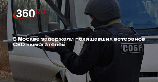 РЕН ТВ: похищавших ветеранов СВО вымогателей задержали в Москве