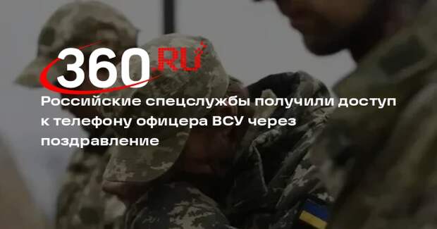 Российские спецслужбы получили доступ к телефону офицера ВСУ через поздравление