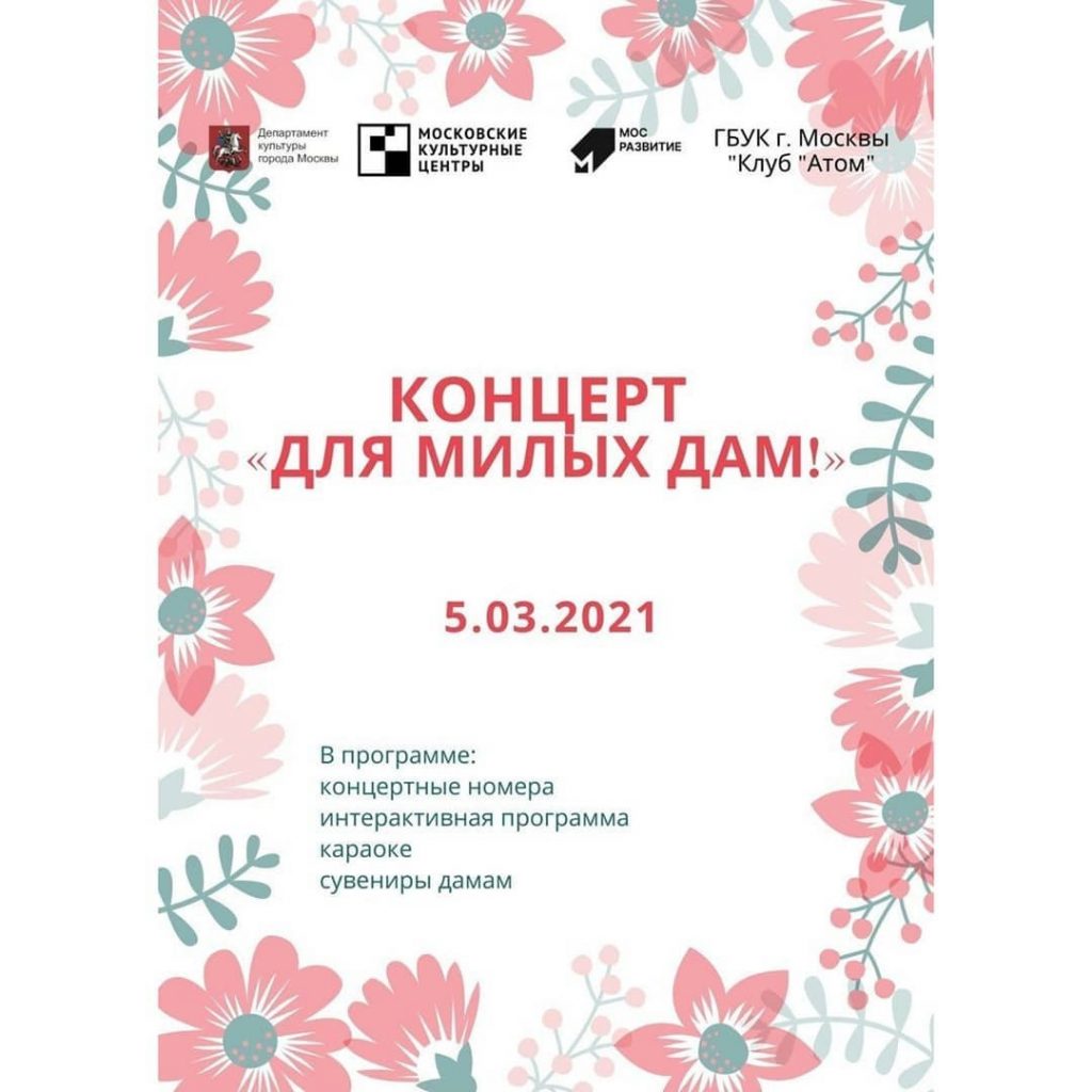 В клубе «Атом» в честь 8 Марта пройдет концерт