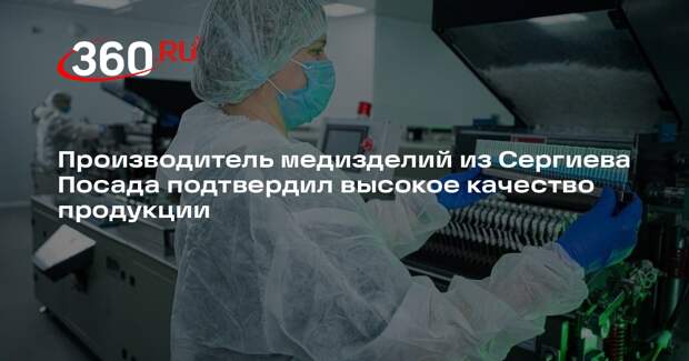 Компания из Подмосковья подтвердила соответствие качества медицинских изделий ГОСТ ISO 13485-2017