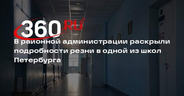 В районной администрации раскрыли подробности резни в одной из школ Петербурга