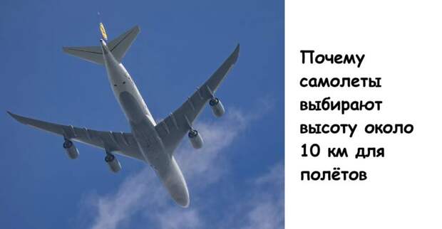 Почему самолеты выбирают высоту около 10 км для полётов