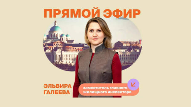 Татарстан Дәүләт торак инспекциясе җылыту сезонына әзерлек буенча туры эфир үткәрә