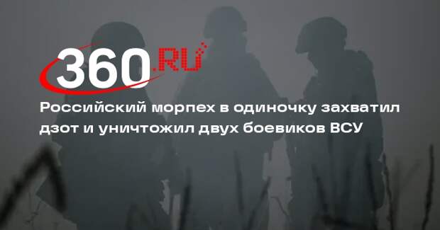 Морпех ВС РФ захватил дзот и уничтожил противника на Добропольском направлении