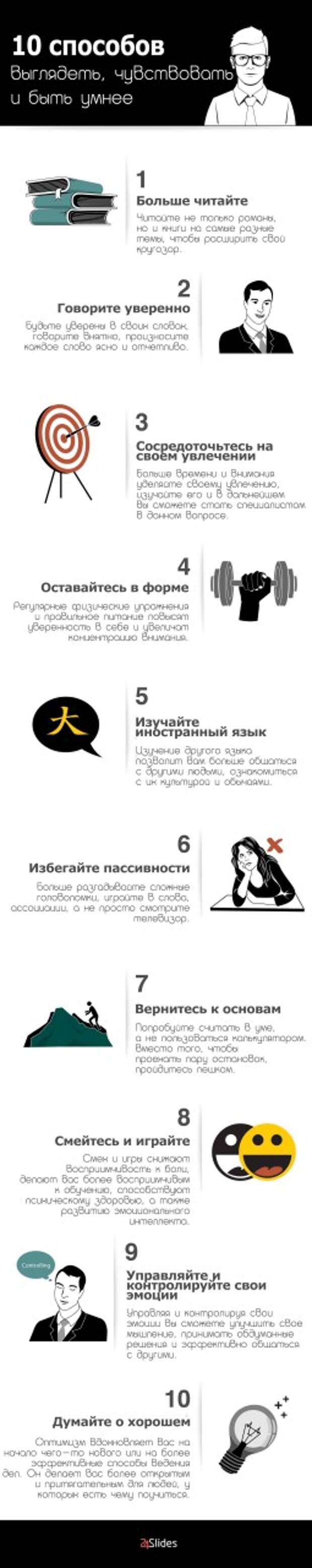 10 способов стать умнее