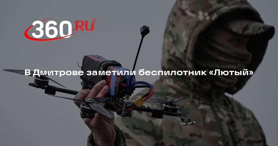 В Дмитрове заметили беспилотник «Лютый»
