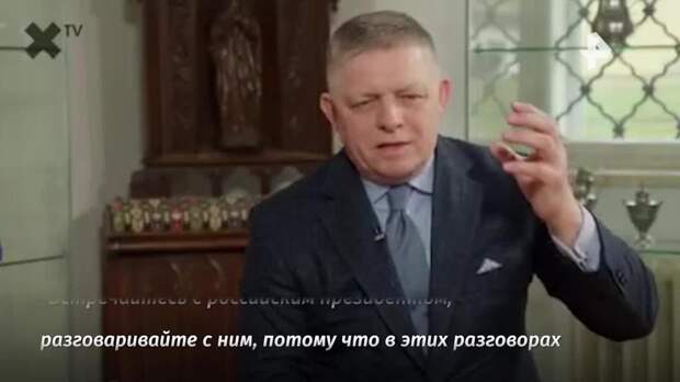 Фицо: Европе необходимо наладить контакты с Путиным