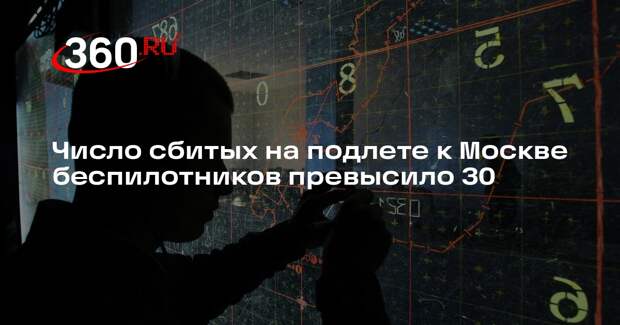 Собянин сообщил о 31 сбитом беспилотнике, дроны летели на Москву