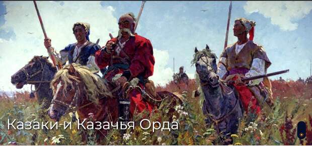 Казаки и Казачья Орда
