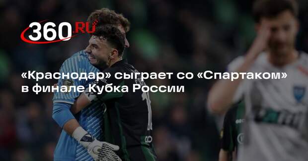 «Краснодар» сыграет со «Спартаком» в финале Кубка России