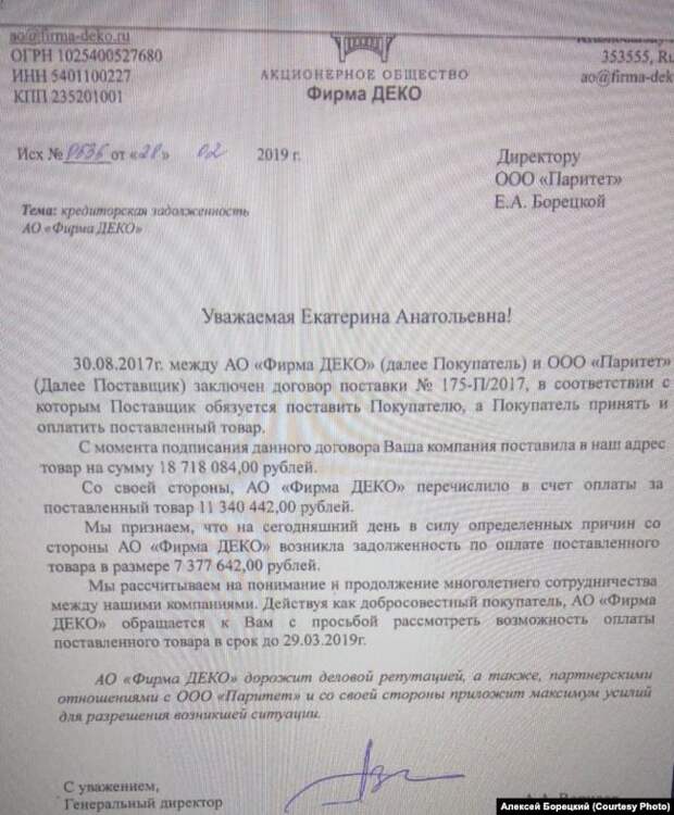 Письмо от компании "ДЕКО", в котором признается долг перед одним из субподрядчиков строительства Крымского моста