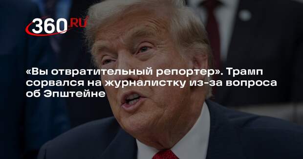 Трамп грубо ответил журналистке из-за вопроса о сокрытии провалов делом Эпштейна