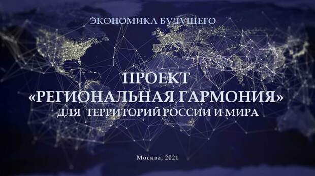 Региональная гармония