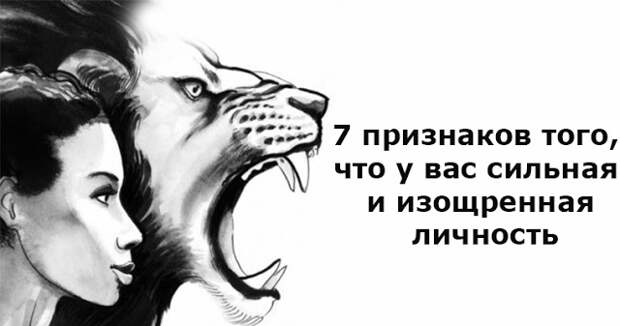 5 признаков того. Ваша личность. Признаки сильной личности. Сильная личность. Цифровая личность