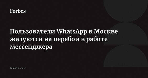 Пользователи WhatsApp в Москве жалуются на перебои в работе мессенджера