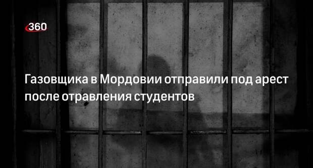Суд в Мордовии арестовал газовщика поле отравления 37 человек