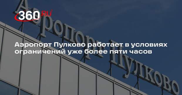 Аэропорт Пулково работает в условиях ограничений уже более пяти часов