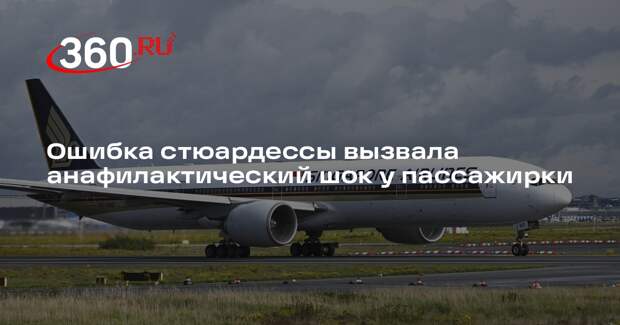 PYOK: пассажирка Singapore Airlines чуть не умерла от анафилактического шока
