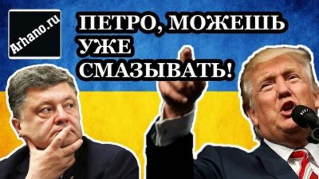 Признание дипломата: Порошенко работал против Трампа. Чем ответит президент США? Признание дипломата: Порошенко работал против Трампа. Чем ответит президент США?