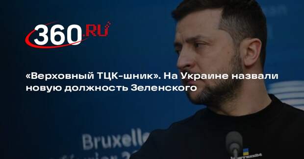 Дубинский: Зеленский для Запада превратился из президента в главного палача ТЦК