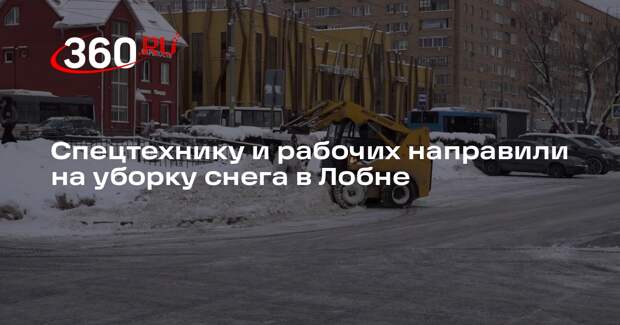 Спецтехнику и рабочих направили на уборку снега в Лобне