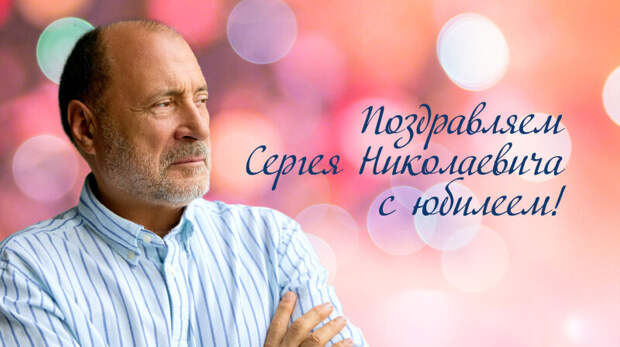 Поздравляем Сергея Николаевича с юбилеем!
